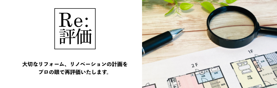 リフォーム、リノベーションを再評価